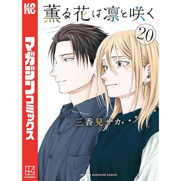 薫る花は凛と咲く（19） (マガジンポケットコミックス) | 三香見サカ